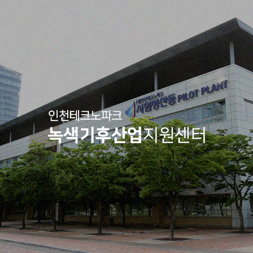 녹색기후산업지원센터