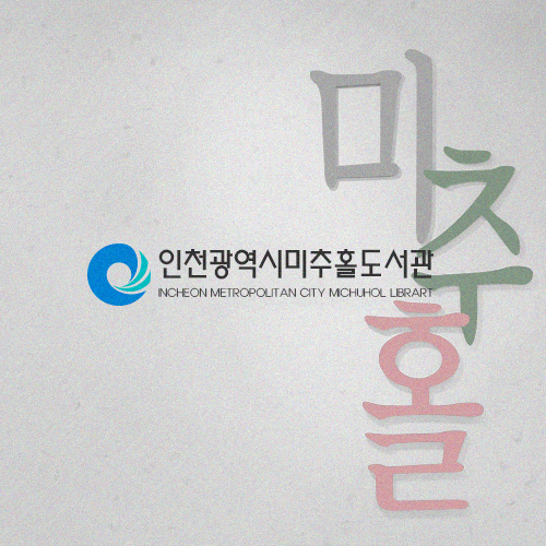 인천광역시미추홀도서관