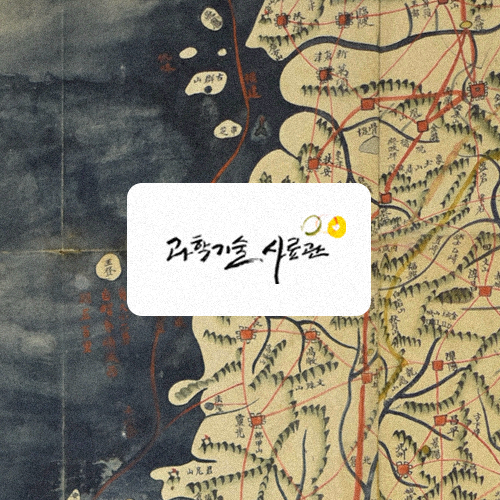 과학기술사료관